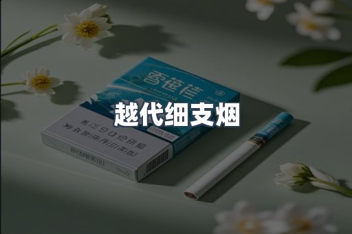 越代细支烟