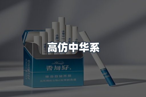 高仿中华系