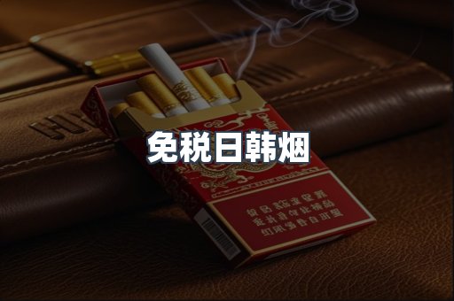 免税日韩烟